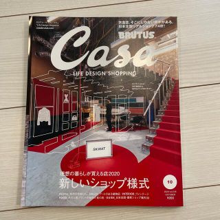 マガジンハウス(マガジンハウス)のCasa BRUTUS (カーサ・ブルータス) 2020年 10月号(生活/健康)