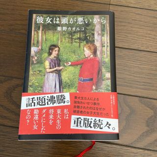 ブンゲイシュンジュウ(文藝春秋)の彼女は頭が悪いから　ゆう0808様用(文学/小説)