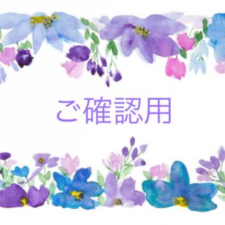 minityan様よろしくお願い致します(❁ᴗ͈ˬᴗ͈)⁾⁾(その他)