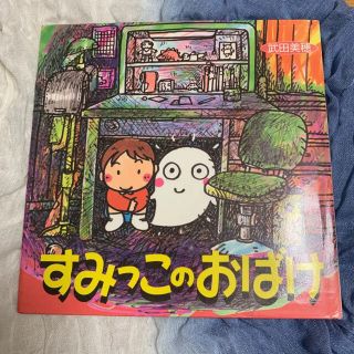 「すみっこのおばけ」武田美穂(絵本/児童書)