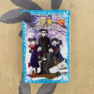 コウダンシャ(講談社)の児童書☆はやみねかおる/卒業 開かずの教室を開けるとき名探偵夢水清志郎事件ノ－ト(絵本/児童書)