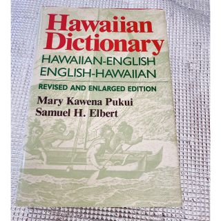 Hawaiian Dictionary(語学/参考書)