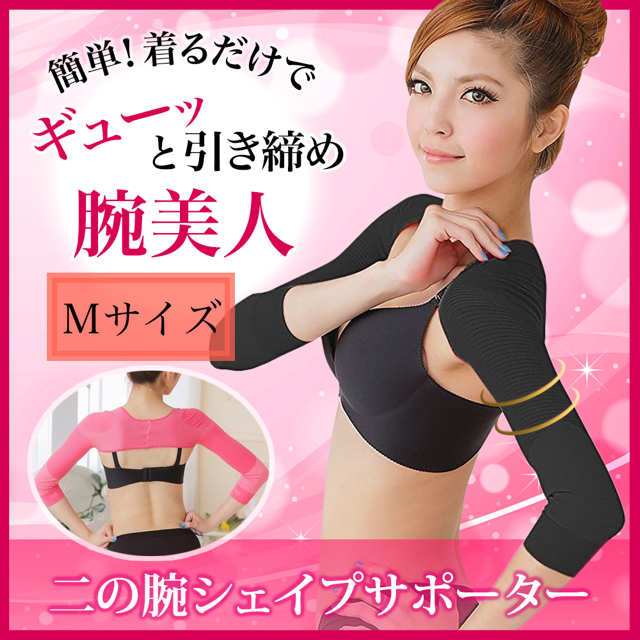 Ｍサイズ　２着　二の腕サポーター コスメ/美容のダイエット(エクササイズ用品)の商品写真