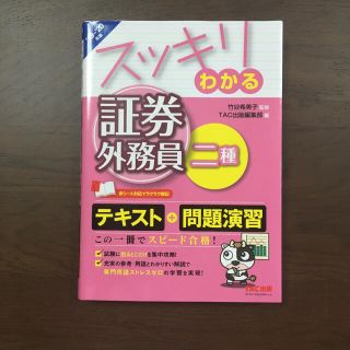 2019―2020年版 スッキリわかる証券外務員二種(資格/検定)