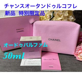 シャネル(CHANEL)の特別限定品❗️シャネル チャンスオータンドゥル オードゥパルファム コフレ (香水(女性用))