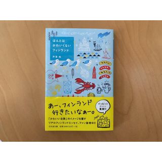 「ほんとはかわいくないフィンランド」(文学/小説)