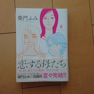 ショウガクカン(小学館)の恋する母たち ８(青年漫画)