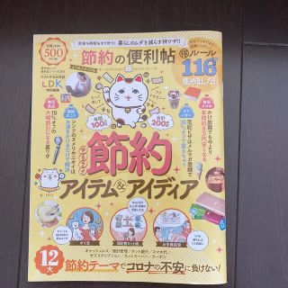 節約の便利帖　よりぬきお得版(住まい/暮らし/子育て)