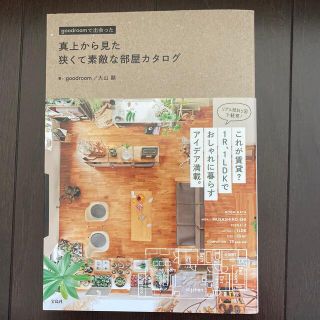 真上から見た狭くて素敵な部屋カタログ ｇｏｏｄｒｏｏｍで出会った(住まい/暮らし/子育て)