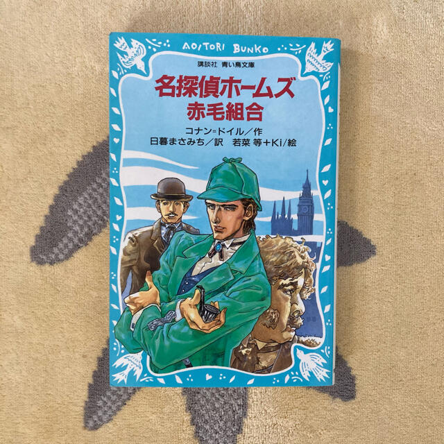 講談社(コウダンシャ)の児童書☆青い鳥文庫 アーサー・コナン・ドイル／名探偵ホームズ赤毛組合 エンタメ/ホビーの本(絵本/児童書)の商品写真