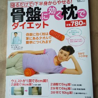 寝るだけで下半身からやせる！骨盤に効く枕でダイエット(ファッション/美容)