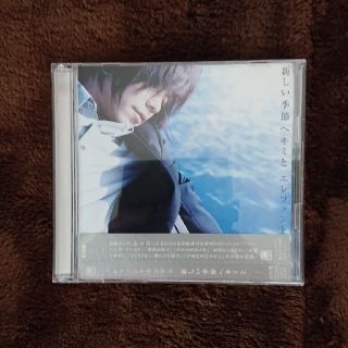新しい季節へキミと 初回盤(CD+DVD)エレファントカシマシ(ポップス/ロック(邦楽))