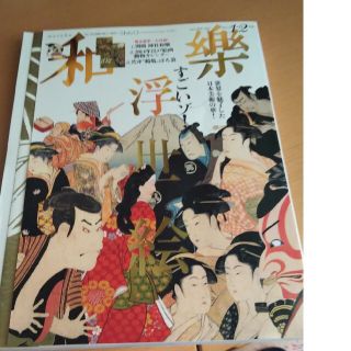 和樂 2014年 02月号 浮世絵特集 コレクション(ファッション)