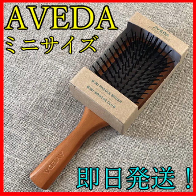 ✨ミニ パドルブラシ AVEDA アヴェダ✨ 新品送料無料&即日発送！ コスメ/美容のヘアケア/スタイリング(ヘアブラシ/クシ)の商品写真