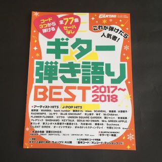 ヤマハ(ヤマハ)のこれが弾けたら人気者! ギター弾き語りBEST2017～2018 2018年(楽譜)