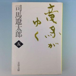 ブンゲイシュンジュウ(文藝春秋)の竜馬がゆく 5◆五　司馬遼太郎　文藝春秋◆文春文庫　古本　時代　歴史　幕末　維新(文学/小説)