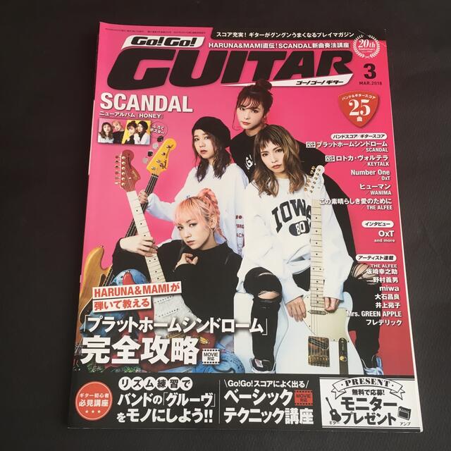 ヤマハ(ヤマハ)のGo! Go! GUITAR (ギター) 2018年 03月号 SCANDAL エンタメ/ホビーの雑誌(音楽/芸能)の商品写真