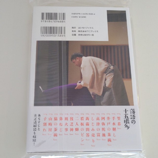 落語は素晴らしい 噺家１０年、根多が教えてくれた人生の教え エンタメ/ホビーの本(アート/エンタメ)の商品写真