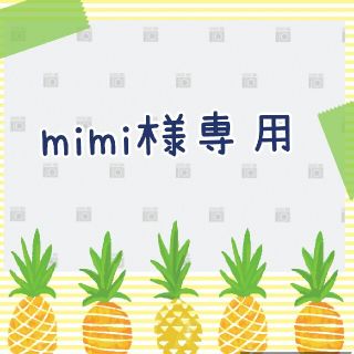 mimi様専用ページ(茶)