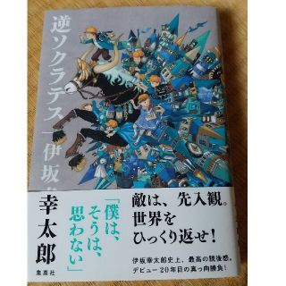 逆ソクラテス  伊坂幸太郎(その他)