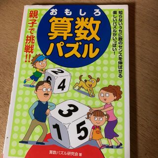 親子で挑戦！！おもしろ算数パズル(趣味/スポーツ/実用)