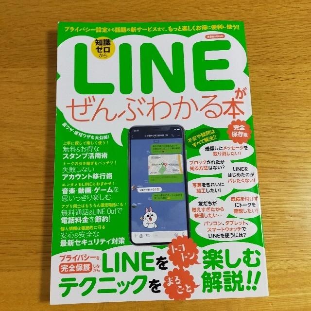 洋泉社(ヨウセンシャ)のＬＩＮＥがぜんぶわかる本完全保存版 プライバシー設定から話題の新サービスまで、も エンタメ/ホビーの本(コンピュータ/IT)の商品写真