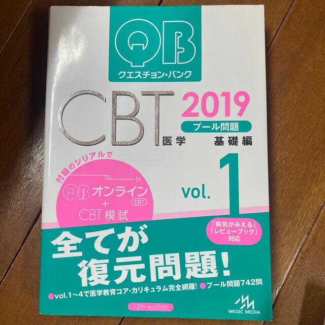 qb cbt 2019 vol1 エンタメ/ホビーの本(語学/参考書)の商品写真