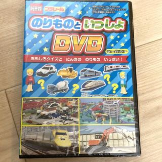 トミカプラレール　のりものといっしょDVD(キッズ/ファミリー)