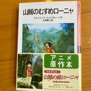 イワナミショテン(岩波書店)の山賊のむすめロ－ニャ(絵本/児童書)