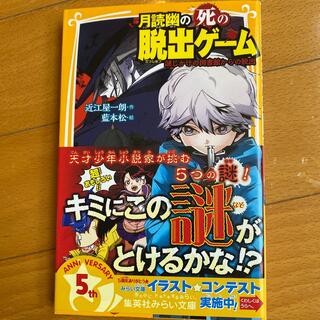 シュウエイシャ(集英社)の月読幽の死の脱出ゲーム(絵本/児童書)