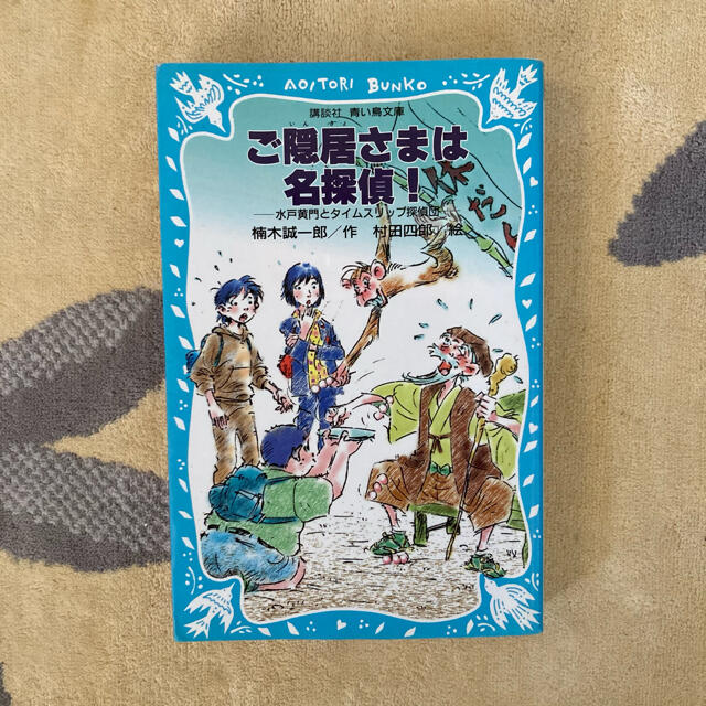 講談社(コウダンシャ)の児童書☆青い鳥文庫 ご隠居さまは名探偵！ 水戸黄門とタイムスリップ探偵団 エンタメ/ホビーの本(絵本/児童書)の商品写真