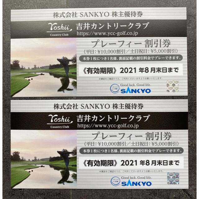 SANKYO(サンキョー)のSANKYO 株主優待券  吉井CCプレーフィー割引券2枚 2021年8月末期限 チケットの施設利用券(ゴルフ場)の商品写真