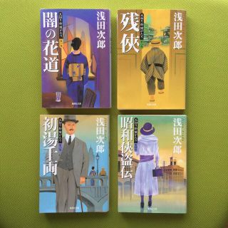 シュウエイシャ(集英社)の天切り松闇がたり 第1〜4巻セット(文学/小説)