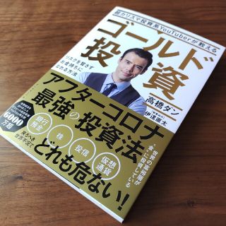 ダイヤモンドシャ(ダイヤモンド社)の超カリスマ投資系ＹｏｕＴｕｂｅｒが教えるゴールド投資 リスクを冒さずお金持ちにな(ビジネス/経済)