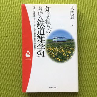 おもしろ鉄道雑学９４ 知ってて損はない！(文学/小説)