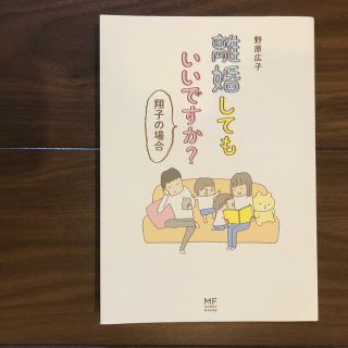 離婚してもいいですか？　翔子の場合(その他)