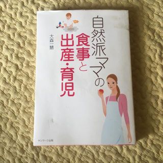 自然派ママの食事と出産・育児(結婚/出産/子育て)