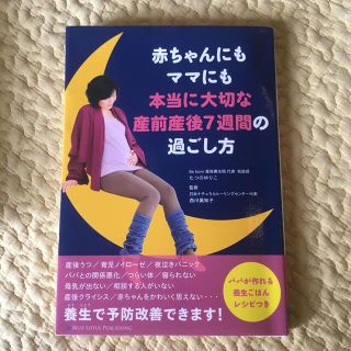 赤ちゃんにもママにも本当に大切な産前産後７週間の過ごし方(結婚/出産/子育て)