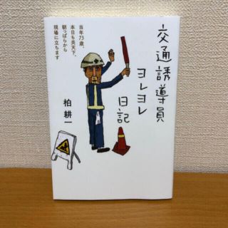 交通誘導員ヨレヨレ日記 (文学/小説)