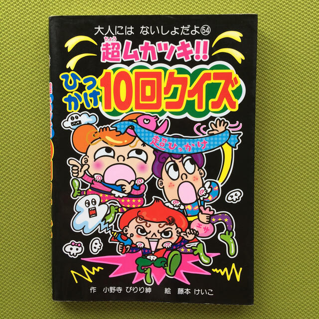 超ムカツキ！！ひっかけ１０回クイズ エンタメ/ホビーの本(絵本/児童書)の商品写真