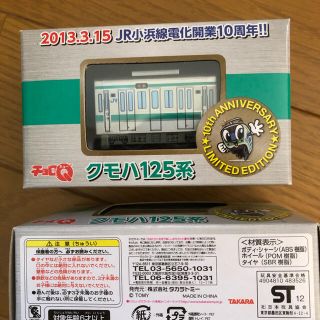 タカラトミー(Takara Tomy)の非売品　タカラトミー　クモハ125系　チョロQ(その他)