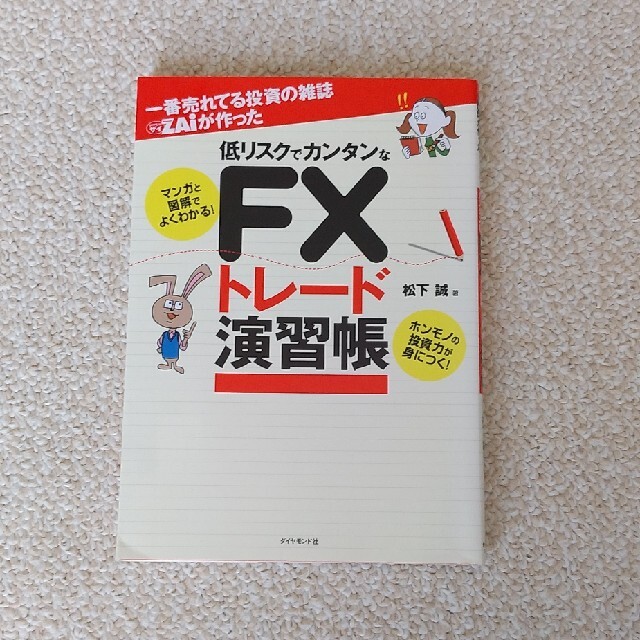 ＦＸトレード演習帳 エンタメ/ホビーの雑誌(ビジネス/経済/投資)の商品写真