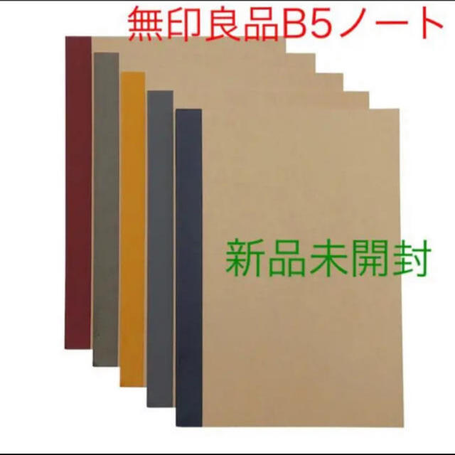 MUJI (無印良品)(ムジルシリョウヒン)の無印良品B 5ノート5冊組 インテリア/住まい/日用品の文房具(ノート/メモ帳/ふせん)の商品写真