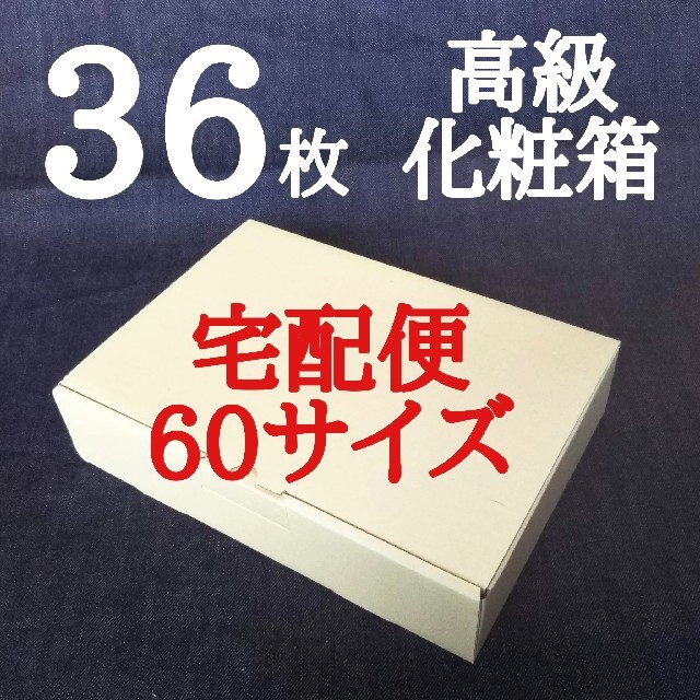 36枚　新品　激安　ダンボール箱　箱　高級化粧箱　ギフト箱　宅配箱