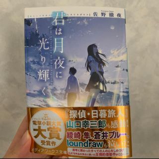 君は月夜に光り輝く(文学/小説)