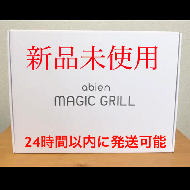 【新品】アビエン マジックグリル ホットプレート  MAGIC GRILL