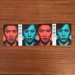 ジャニーズ(Johnny's)の検察側の罪人☆ムビチケ☆使用済み2枚(邦画)