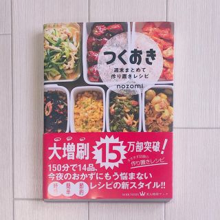 コウブンシャ(光文社)のつくおき 週末まとめて作り置きレシピ(料理/グルメ)