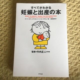 すべてがわかる妊娠と出産の本(結婚/出産/子育て)