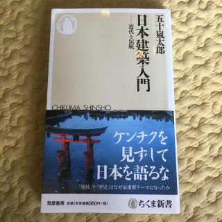 日本建築入門 近代と伝統(文学/小説)